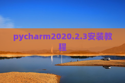 pycharm2020.2.3安装教程