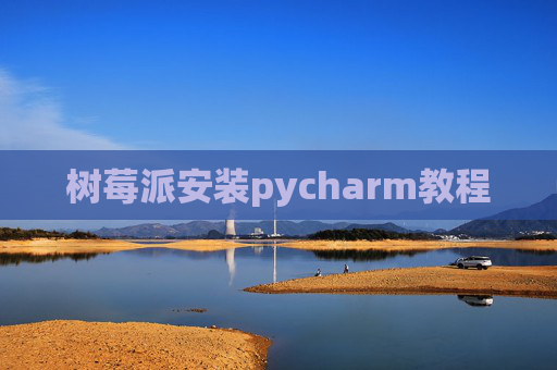 树莓派安装pycharm教程