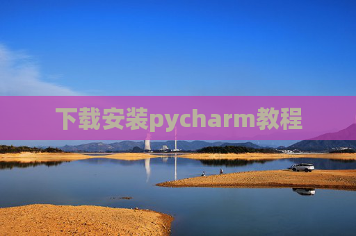 下载安装pycharm教程 下载安装pycharm教程